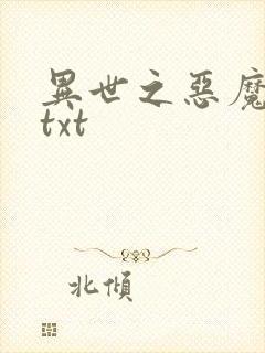异世之恶魔猎手txt