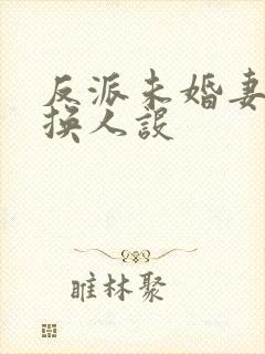 反派未婚妻总在换人设