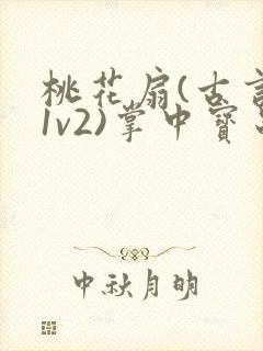 桃花扇(古言,1v2)掌中宝串串香封面