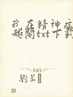 我在精神病院笔趣阁txt下载