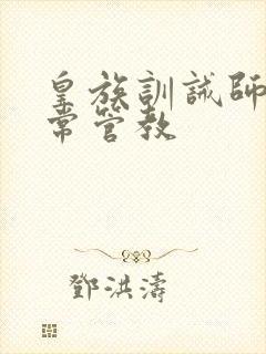 皇族训诫师的日常管教