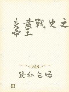 炎黄战史之嗜血帝王