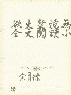 欲火焚烧无删减全文阅读小说