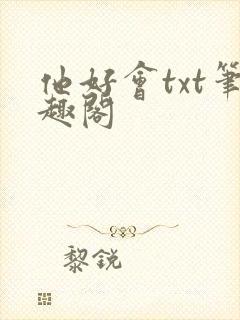 他好会txt笔趣阁封面