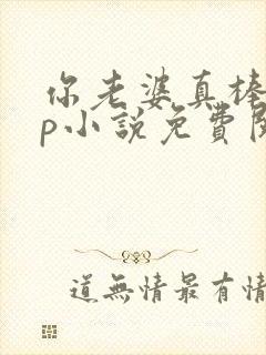 你老婆真棒多cp小说免费阅读