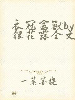 衣冠禽兽by金银花露全文免费阅读笔趣阁