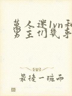 万人迷1vn和男主们几乎无区别