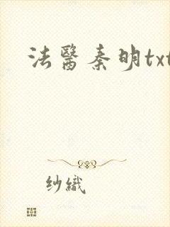 法医秦明txt