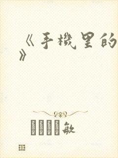 《手机里的秘密》