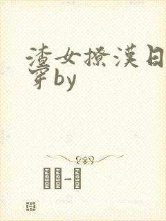 渣女撩汉日常快穿by