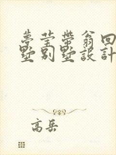 梦莹带翁回乡别墅别墅设计