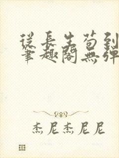 从长生苟到飞升笔趣阁无弹窗