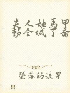 夫人她马甲又轰动全城了乔念