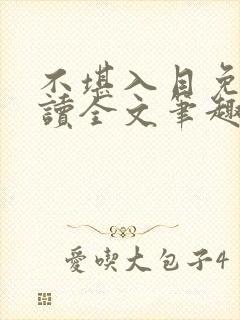 不堪入目免费阅读全文笔趣阁封面