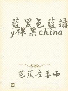 蓝男色蓝摄gay裸果china