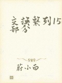 交换系列150部分封面