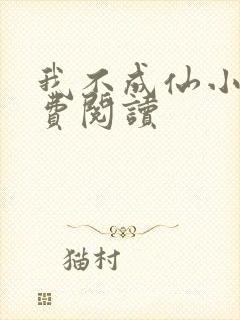 我不成仙小说免费阅读