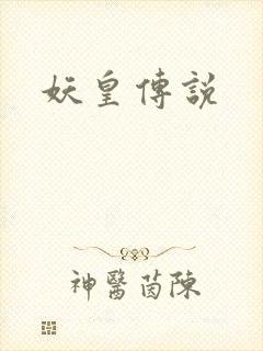 妖皇传说