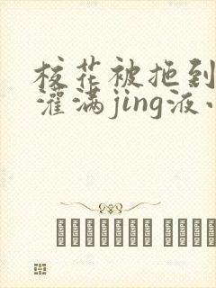 校花被拖到公厕灌满jing液小说