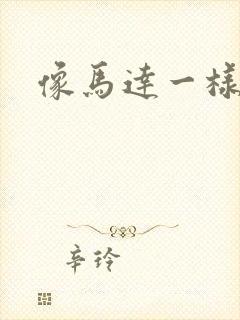 像马达一样撞击