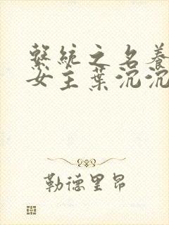 系统之名养成器女主叶沉沉封面