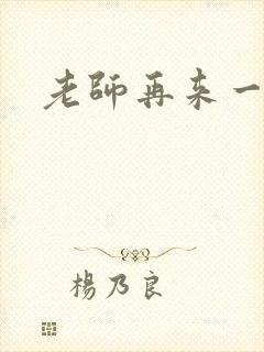 老师再来一次