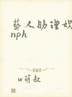 艺人助理娱乐圈nph封面