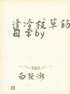 清冷校草的抹布日常by
