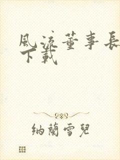 风流董事长全文下载