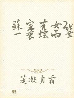 苏家有女2v2一蓑烟雨笔趣阁