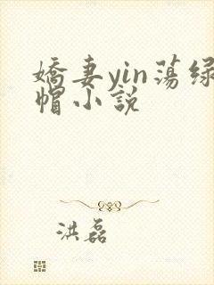 娇妻yin荡绿帽小说