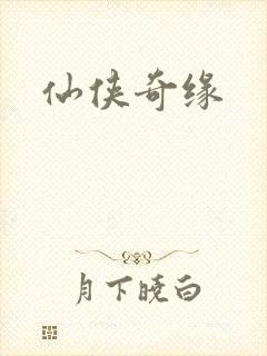 仙侠奇缘