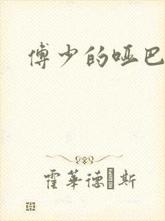 傅少的哑巴新妻