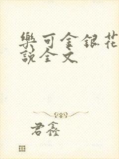 乐可金银花露小说全文