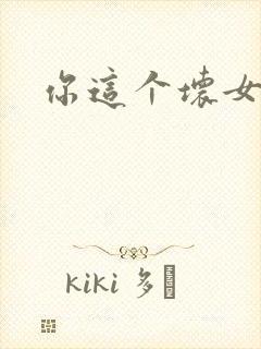 你这个坏女人封面