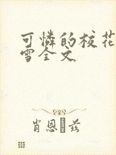 可怜的校花陈若雪全文