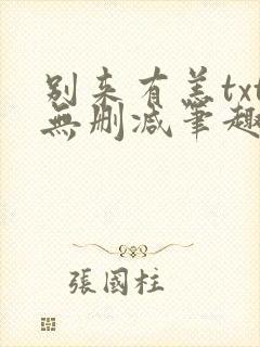 别来有恙txt无删减笔趣阁封面