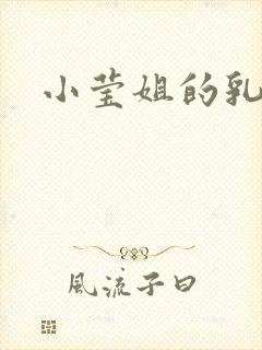 小莹姐的乳汁封面