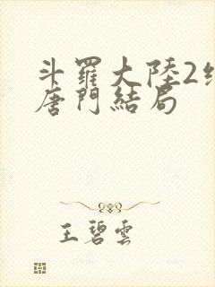 斗罗大陆2绝世唐门结局