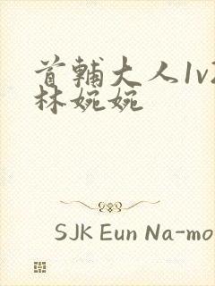 首辅大人1v2林婉婉