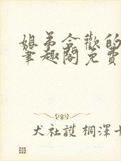 姐弟合欢的小说笔趣阁免费阅读