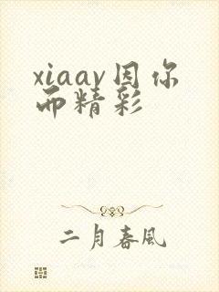 xiaav因你而精彩