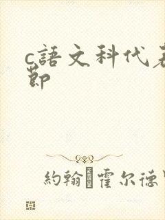 c语文科代表一节