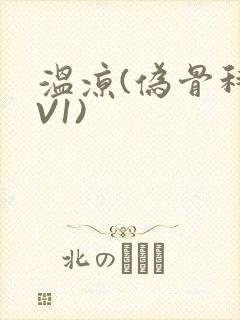 温凉(伪骨科1V1)