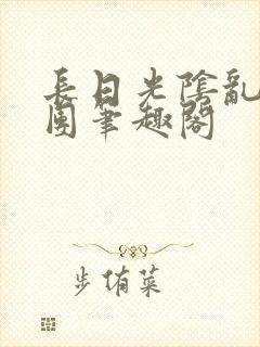 长日光阴乱作一团笔趣阁