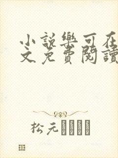 小说乐可在线全文免费阅读笔趣阁下载网站