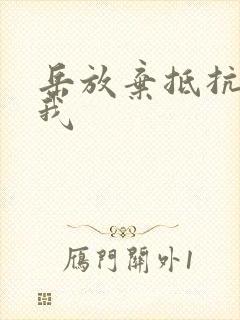 岳放弃抵抗迎合我封面