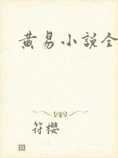 黄易小说全集