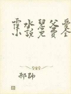 霍水儿父爱霍泽小说免费全文阅读续集