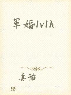 军婚1v1h封面